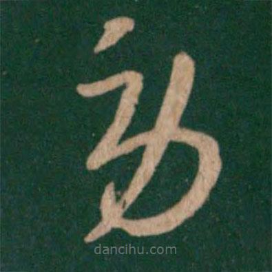 王羲之寫的草書勞