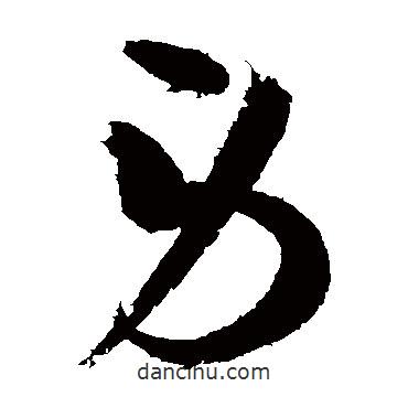 王慈寫的草書勞