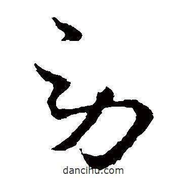 王獻(xiàn)之寫的草書勞