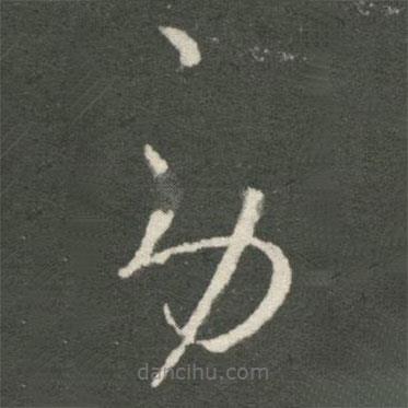 王羲之寫的草書勞