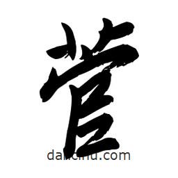 毛體寫的草書菅
