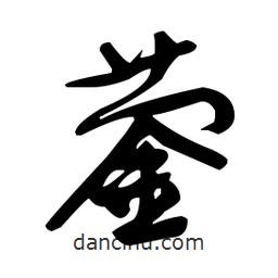 于右任寫的草書鎣