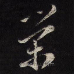 天香楼法帖写的草书荣