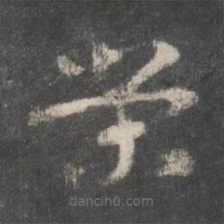 徐铉写的草书荣