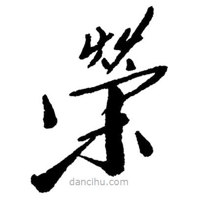 草書榮