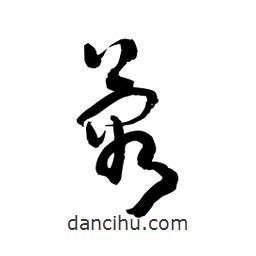 黎凡寫的草書蓉