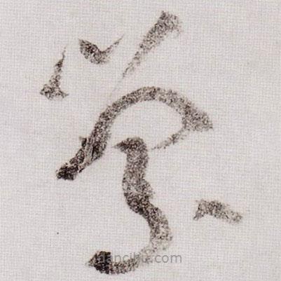 黃庭堅(jiān)寫(xiě)的草書(shū)縈