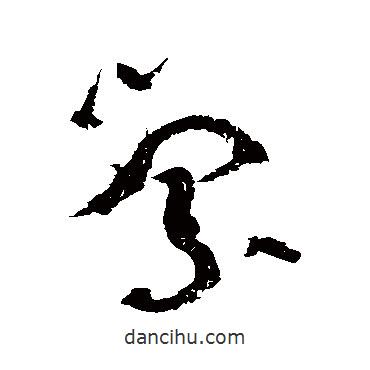 黃庭堅(jiān)寫(xiě)的草書(shū)縈