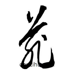 佚名寫的草書苑