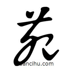 王羲之寫的草書苑