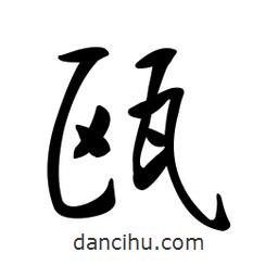 黃彰任寫的草書甌