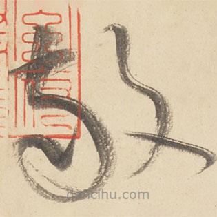 黄庭坚写的草书敬