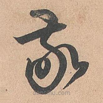 孙过庭写的草书敬