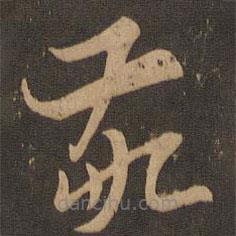 索靖写的草书敬