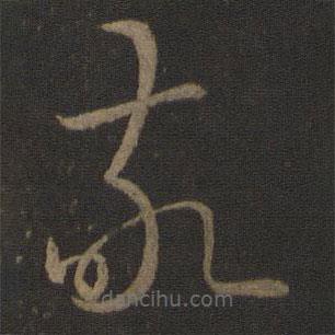 王献之写的草书敬