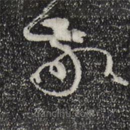 孙过庭写的草书敬