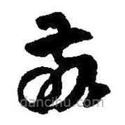 王鐸寫的草書敬