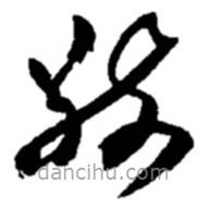 赵之谦写的草书敬