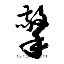 邢源高寫的草書擎
