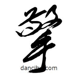 毛體寫的草書擎