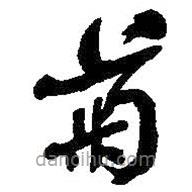 何绍基写的草书菊