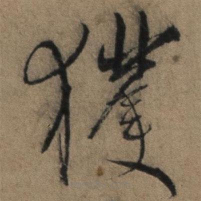 張駿寫的草書獲