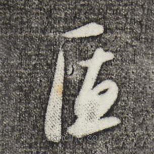 姜立綱寫的草書匠