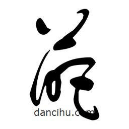 于右任寫的草書葩