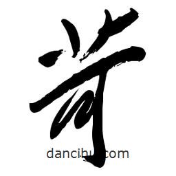 毛體寫的草書苛