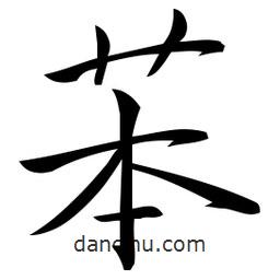 佚名写的草书苯