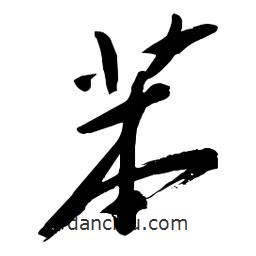 毛体写的草书苯