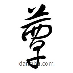 黃彰任寫(xiě)的草書(shū)蕈