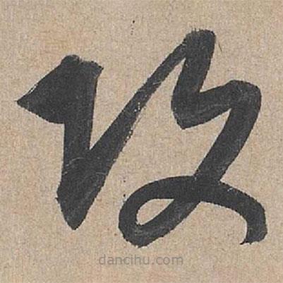 康里巎巎写的草书攻