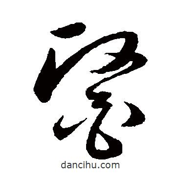 韓道亨寫的草書醫(yī)