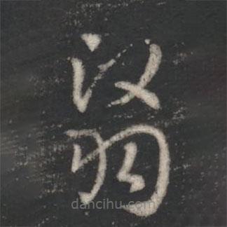 索靖寫的草書翳