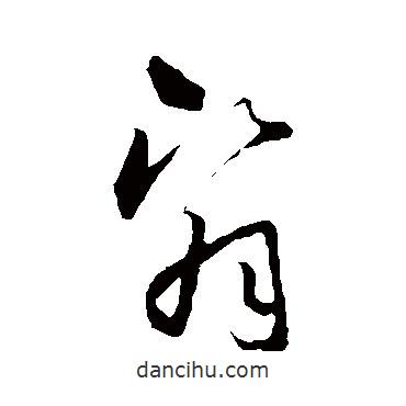 怀素写的草书翳