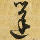 吳志淳寫的草書蓬