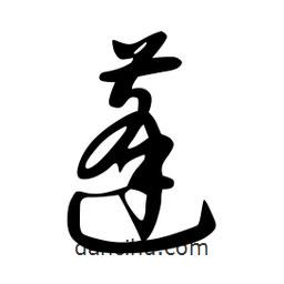 日本寫的草書蓬