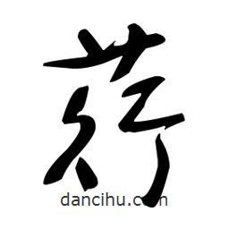 荇書法圖片