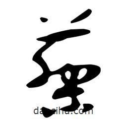 孫過庭寫的草書藜