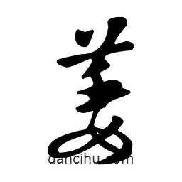 王羲之寫的草書萎