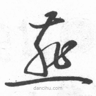 啟功寫的草書燕