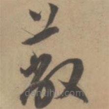 王寵寫的草書蔽