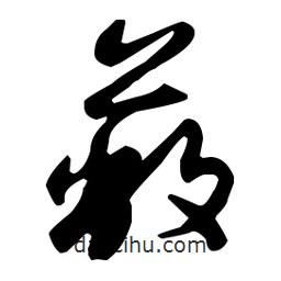 孫過(guò)庭寫的草書蔽