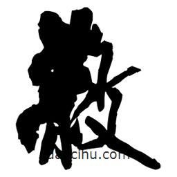 王鐸寫的草書蔽