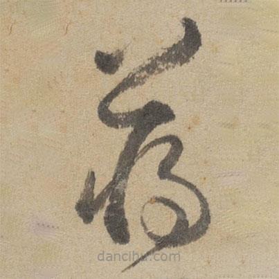 傅山寫的草書蔣
