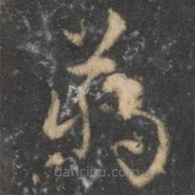 祝枝山寫的草書蔣