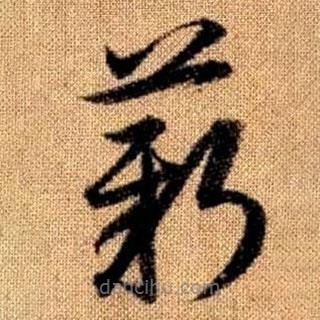 趙孟頫寫的草書薪
