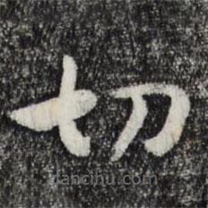 宋高宗寫的草書切