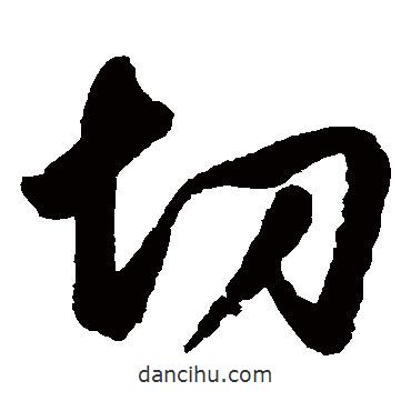 鮮于樞寫的草書切
